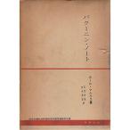 バクーニン・ノート (1962年) (社会主義政治経済研究所国家論研究双書)
