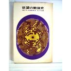 欲望の戦後史?進行する意識革命 (1966年) (ミリオン・ブックス)