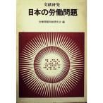 文献研究日本の労働問題 (1966年)