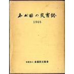 わが国の災害誌〈1965〉 (1965年)