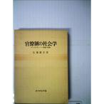 官僚制の社会学 (1966年)