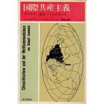 国際共産主義?モスクワ・北京・ベルグラード (1965年)
