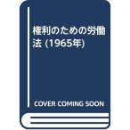 権利のための労働法 (1965年)