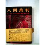 人間裁判?死と生をかけた抗議 朝日茂の手記 (1965年)