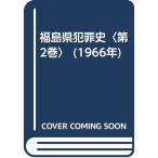 福島県犯罪史〈第2巻〉 (1966年)
