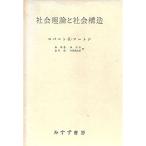 社会理論と社会構造 (1961年)