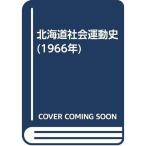 北海道社会運動史 (1966年)