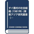 タイ農村の社会組織 (1981年) (東南アジア研究叢書〈16〉)