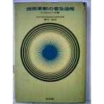 技術革新の普及過程 (1966年)