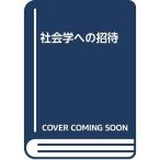 社会学への招待