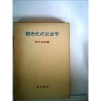 都市化の社会学 (1965年)