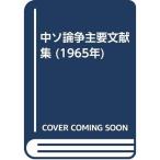 中ソ論争主要文献集 (1965年)