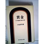 賃金?その理論と現状分析 (1966年)