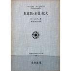 封建制の本質と拡大 (1966年) (社会科学ゼミナール)
