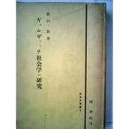 ギュルヴィッチ社会学の研究 (1961年)