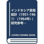 インドネシア貿易統計〈1951-1961〉 (1964年) (研究参考資料〈第70集〉)