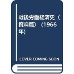 戦後労働経済史〈資料篇〉 (1966年)