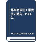 都道府県別工業発展の動向 (1966年)