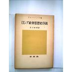 ロシア社会思想史序説 (1961年)