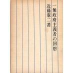 一無政府主義者の回想 (1965年)