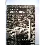 都市の日本人 (1962年)