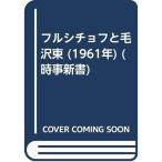 フルシチョフと毛沢東 (1961年) (時事新書)