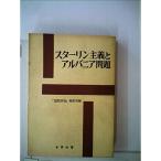 スターリン主義とアルバニア問題 (1962年)