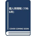 個人所得税 (1966年)