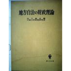 地方自治の財政理論 (1966年)