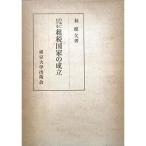 日本における租税国家の成立 (1965年)