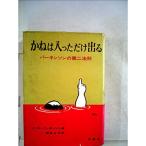 かねは入っただけ出る (1962年)