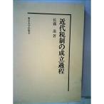近代税制の成立過程 (1965年)
