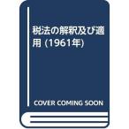 税法の解釈及び適用 (1961年)