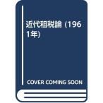 近代租税論 (1961年)