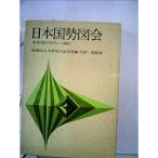 日本国勢図会〈昭和2-43年〉?年刊・国のすがた (1927年)