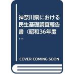神奈川県における民生基礎調査報告書〈昭和36年度〉 (1962年)