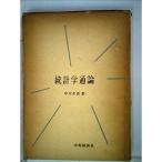 統計学通論 (1962年)