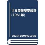 世界農業基礎統計 (1961年)