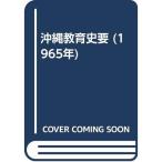 沖縄教育史要 (1965年)