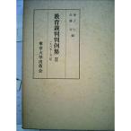 教育裁判判例集〈2〉1965-72年 (1973年)