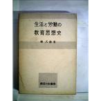 生活と労働の教育思想史 (1962年)