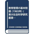 教育管理の基本問題 (1965年) (東大社会科学研究叢書〈15〉)