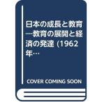 日本の成長と教育?教育の展開と経済の発達 (1962年)