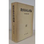 教育基本法の理論 (1961年)