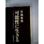 可能性に生きる (1966年)