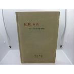 R.R.方式?子どもの思考体制の研究 (1965年)