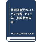 言語障害児のコトバの指導 (1962年) (特殊教育双書 全日本特殊教育研究連盟編)