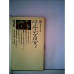 学生を思う (1966年) (講談社現代新書)