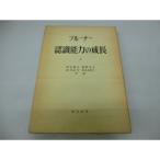 認識能力の成長〈上〉?認識研究センターの協同研究 (1968年)