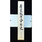 産業教育八十年史 (1966年)
